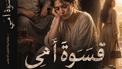 قسوة أمي بقلم الكاتبة نرمين عادل همام