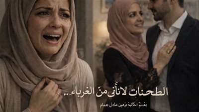 الطعنات لا تأتي من الغرباء بقلم الكاتبة نرمين عادل همام