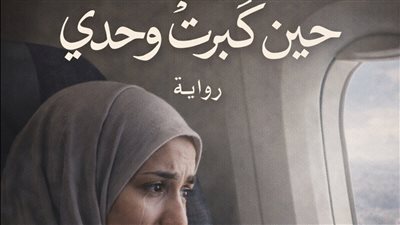 حين كبرت كبرتُ بقلم الكاتبه نرمين عادل همام حصريا لموقع لمحة