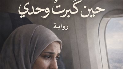 حين كبرت وحدي بقلم الكاتبه نرمين عادل همام حصريا لموقع لمحة